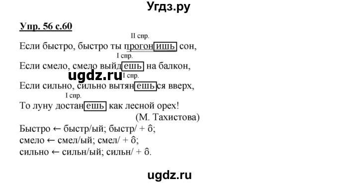 ГДЗ (Решебник) по русскому языку 4 класс (тетрадь для самостоятельной работы) Байкова Т.А. / часть 2. упражнение / 56