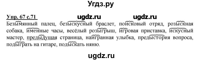 ГДЗ (Решебник) по русскому языку 4 класс (тетрадь для самостоятельной работы) Байкова Т.А. / часть 2. упражнение / 67