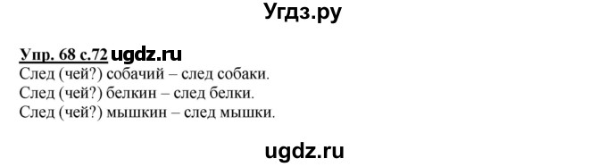 ГДЗ (Решебник) по русскому языку 4 класс (тетрадь для самостоятельной работы) Байкова Т.А. / часть 2. упражнение / 68