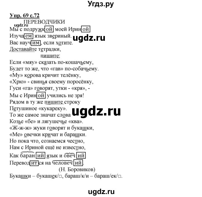 ГДЗ (Решебник) по русскому языку 4 класс (тетрадь для самостоятельной работы) Байкова Т.А. / часть 2. упражнение / 69