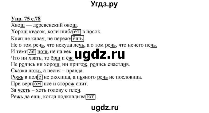 ГДЗ (Решебник) по русскому языку 4 класс (тетрадь для самостоятельной работы) Байкова Т.А. / часть 2. упражнение / 75