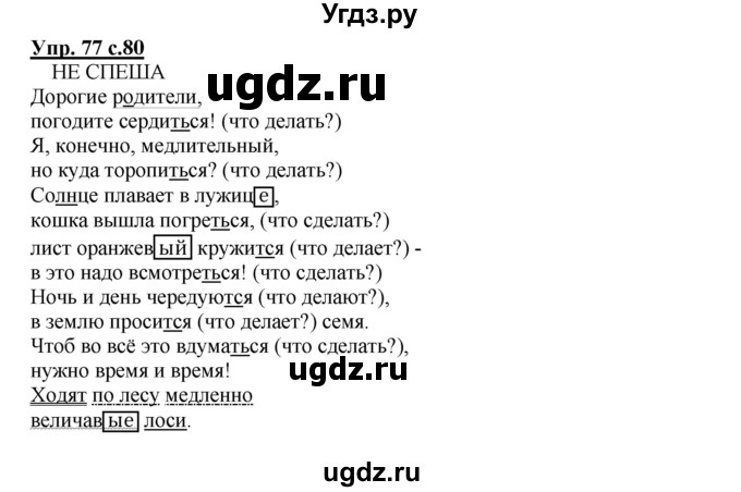 ГДЗ (Решебник) по русскому языку 4 класс (тетрадь для самостоятельной работы) Байкова Т.А. / часть 2. упражнение / 77