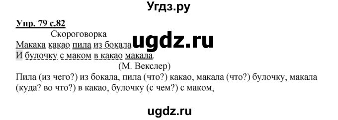 ГДЗ (Решебник) по русскому языку 4 класс (тетрадь для самостоятельной работы) Байкова Т.А. / часть 2. упражнение / 79