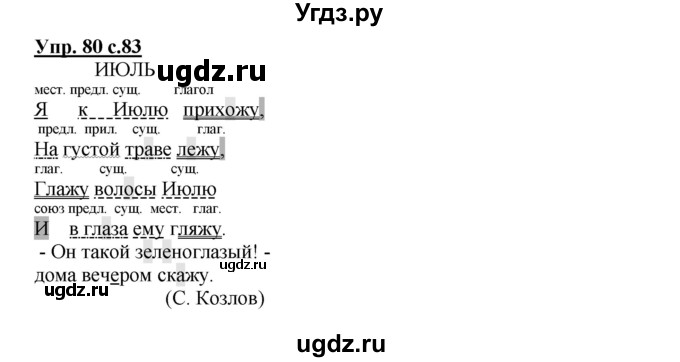 ГДЗ (Решебник) по русскому языку 4 класс (тетрадь для самостоятельной работы) Байкова Т.А. / часть 2. упражнение / 80