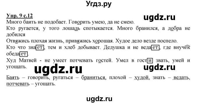 ГДЗ (Решебник) по русскому языку 4 класс (тетрадь для самостоятельной работы) Байкова Т.А. / часть 2. упражнение / 9