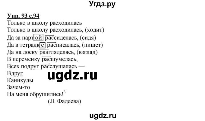 ГДЗ (Решебник) по русскому языку 4 класс (тетрадь для самостоятельной работы) Байкова Т.А. / часть 2. упражнение / 93