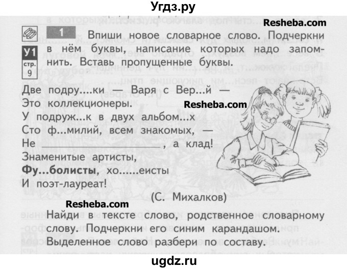 ГДЗ (Учебник) по русскому языку 4 класс (тетрадь для самостоятельной работы) Байкова Т.А. / часть 1. упражнение / 1