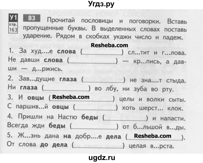 ГДЗ (Учебник) по русскому языку 4 класс (тетрадь для самостоятельной работы) Байкова Т.А. / часть 1. упражнение / 83