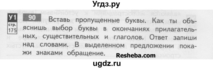 ГДЗ (Учебник) по русскому языку 4 класс (тетрадь для самостоятельной работы) Байкова Т.А. / часть 1. упражнение / 90