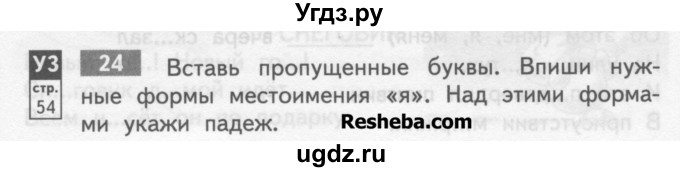 ГДЗ (Учебник) по русскому языку 4 класс (тетрадь для самостоятельной работы) Байкова Т.А. / часть 2. упражнение / 24