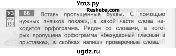 ГДЗ (Учебник) по русскому языку 4 класс (тетрадь для самостоятельной работы) Байкова Т.А. / часть 2. упражнение / 66