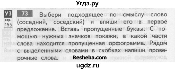 ГДЗ (Учебник) по русскому языку 4 класс (тетрадь для самостоятельной работы) Байкова Т.А. / часть 2. упражнение / 73