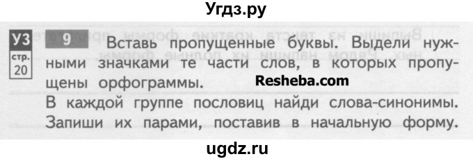 ГДЗ (Учебник) по русскому языку 4 класс (тетрадь для самостоятельной работы) Байкова Т.А. / часть 2. упражнение / 9