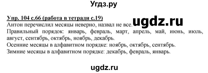 ГДЗ (Решебник) по русскому языку 1 класс Соловейчик М.С. / упражнение / 104