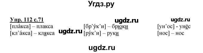 ГДЗ (Решебник) по русскому языку 1 класс Соловейчик М.С. / упражнение / 112