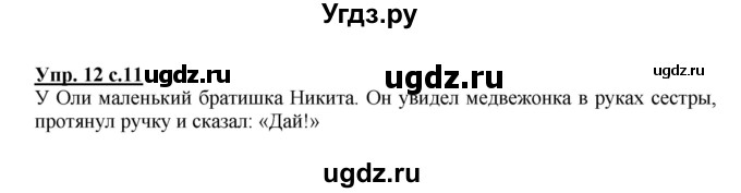 ГДЗ (Решебник) по русскому языку 1 класс Соловейчик М.С. / упражнение / 12