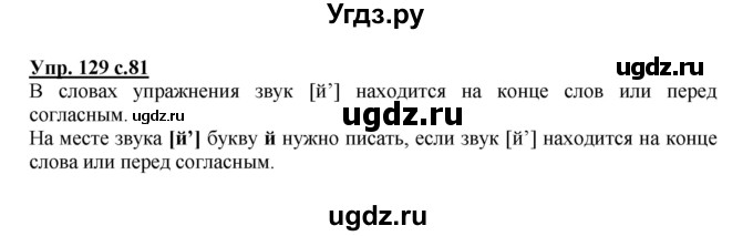 ГДЗ (Решебник) по русскому языку 1 класс Соловейчик М.С. / упражнение / 129