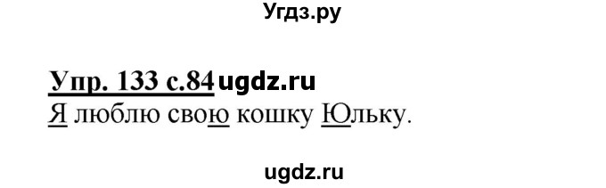 ГДЗ (Решебник) по русскому языку 1 класс Соловейчик М.С. / упражнение / 133