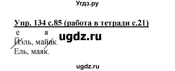 ГДЗ (Решебник) по русскому языку 1 класс Соловейчик М.С. / упражнение / 134