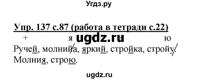 ГДЗ (Решебник) по русскому языку 1 класс Соловейчик М.С. / упражнение / 137