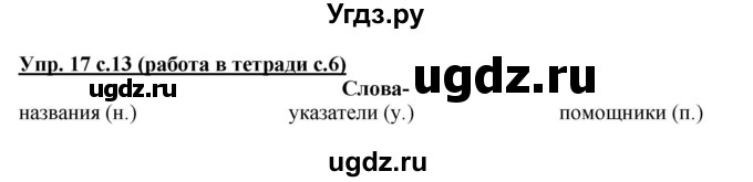 ГДЗ (Решебник) по русскому языку 1 класс Соловейчик М.С. / упражнение / 17