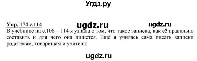 ГДЗ (Решебник) по русскому языку 1 класс Соловейчик М.С. / упражнение / 174