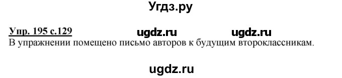 ГДЗ (Решебник) по русскому языку 1 класс Соловейчик М.С. / упражнение / 195