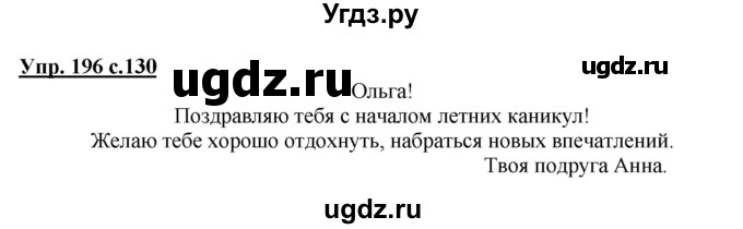 ГДЗ (Решебник) по русскому языку 1 класс Соловейчик М.С. / упражнение / 196