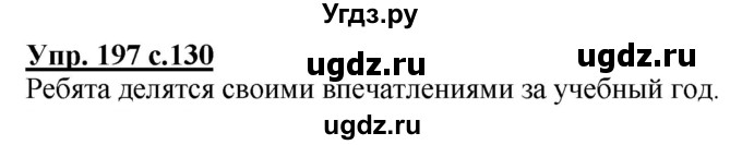 ГДЗ (Решебник) по русскому языку 1 класс Соловейчик М.С. / упражнение / 197