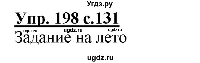 ГДЗ (Решебник) по русскому языку 1 класс Соловейчик М.С. / упражнение / 198