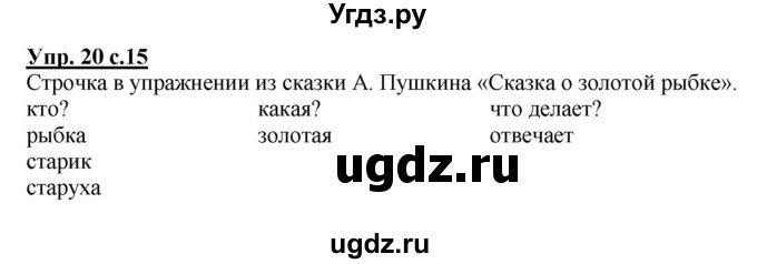 ГДЗ (Решебник) по русскому языку 1 класс Соловейчик М.С. / упражнение / 20