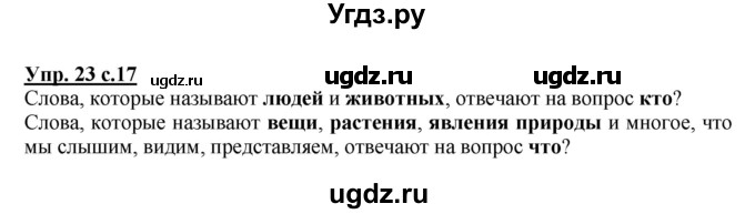 ГДЗ (Решебник) по русскому языку 1 класс Соловейчик М.С. / упражнение / 23