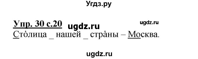 ГДЗ (Решебник) по русскому языку 1 класс Соловейчик М.С. / упражнение / 30