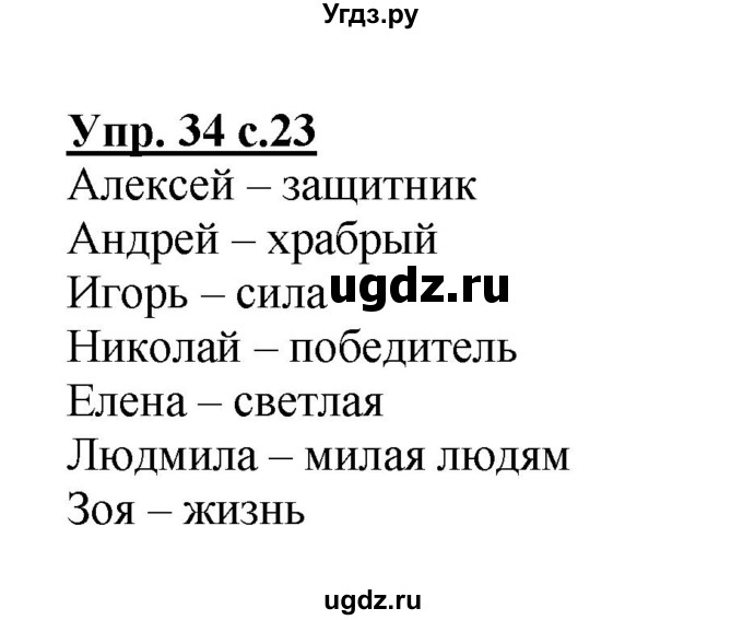 ГДЗ (Решебник) по русскому языку 1 класс Соловейчик М.С. / упражнение / 34