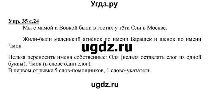 ГДЗ (Решебник) по русскому языку 1 класс Соловейчик М.С. / упражнение / 35