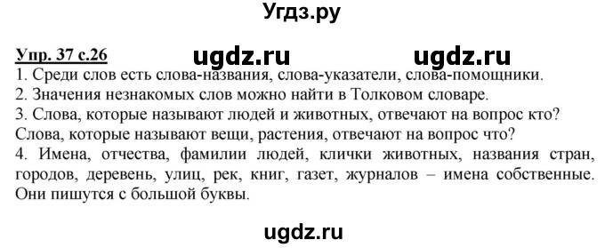 ГДЗ (Решебник) по русскому языку 1 класс Соловейчик М.С. / упражнение / 37