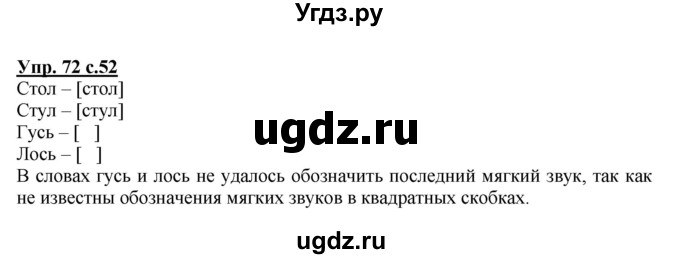 ГДЗ (Решебник) по русскому языку 1 класс Соловейчик М.С. / упражнение / 72