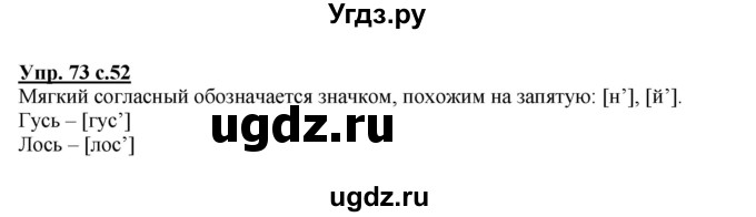 ГДЗ (Решебник) по русскому языку 1 класс Соловейчик М.С. / упражнение / 73