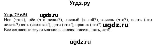 ГДЗ (Решебник) по русскому языку 1 класс Соловейчик М.С. / упражнение / 79