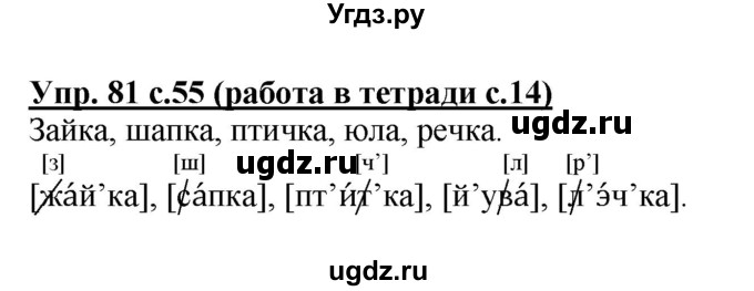 ГДЗ (Решебник) по русскому языку 1 класс Соловейчик М.С. / упражнение / 81