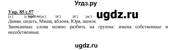 ГДЗ (Решебник) по русскому языку 1 класс Соловейчик М.С. / упражнение / 85