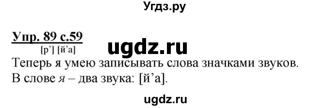 ГДЗ (Решебник) по русскому языку 1 класс Соловейчик М.С. / упражнение / 89