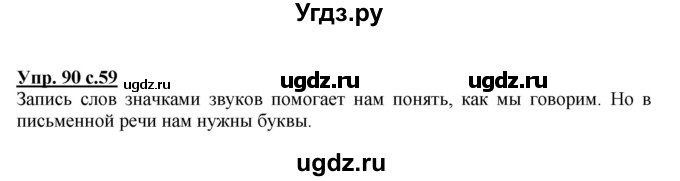 ГДЗ (Решебник) по русскому языку 1 класс Соловейчик М.С. / упражнение / 90