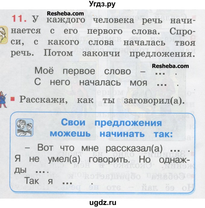 ГДЗ (Учебник) по русскому языку 1 класс Соловейчик М.С. / упражнение / 11