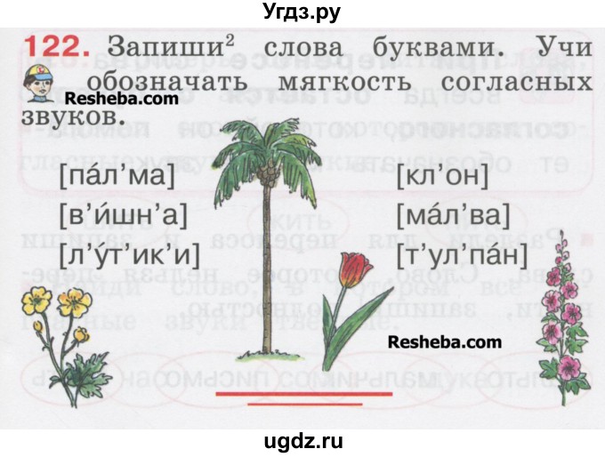 ГДЗ (Учебник) по русскому языку 1 класс Соловейчик М.С. / упражнение / 122