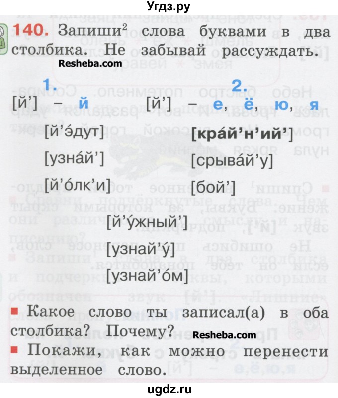 ГДЗ (Учебник) по русскому языку 1 класс Соловейчик М.С. / упражнение / 140