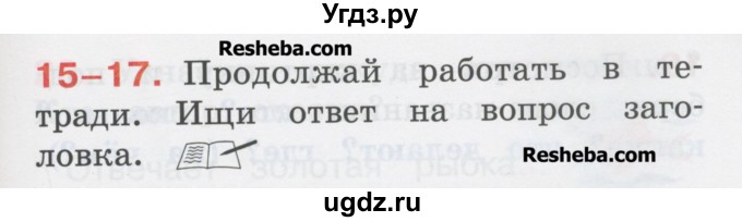 ГДЗ (Учебник) по русскому языку 1 класс Соловейчик М.С. / упражнение / 17