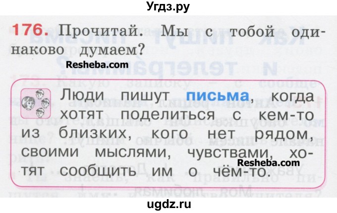 ГДЗ (Учебник) по русскому языку 1 класс Соловейчик М.С. / упражнение / 176