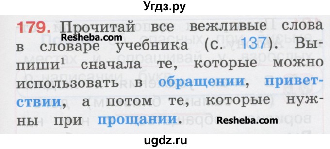 ГДЗ (Учебник) по русскому языку 1 класс Соловейчик М.С. / упражнение / 179