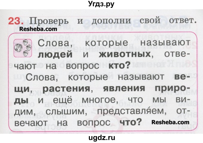 ГДЗ (Учебник) по русскому языку 1 класс Соловейчик М.С. / упражнение / 23